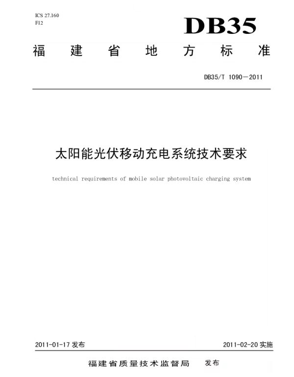 DB35T 1090-2011 太阳能光伏移动充电系统技术要求