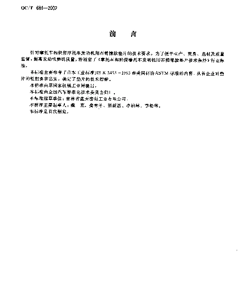QCT 684-2002 摩托车和轻便摩托车发动机用石棉橡胶垫片技术条件