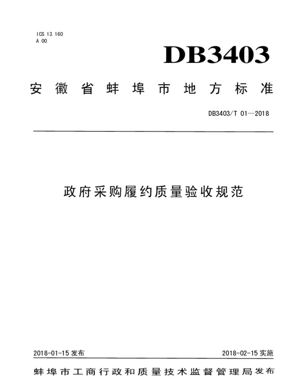 DB3403T 01-2018 政府采购履约质量验收规范