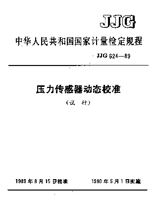 JJG 624-1989 压力传感器动态校准试行检定规程