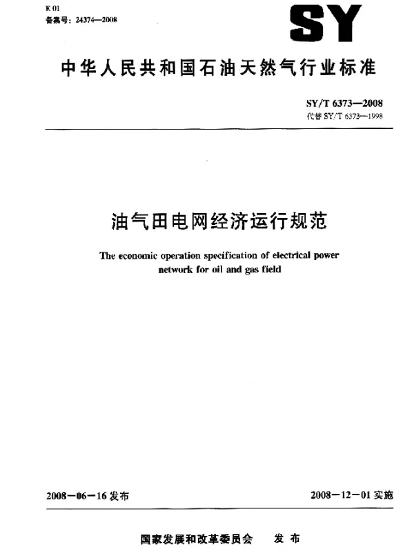 SYT 6373-2008 油气田电网经济运行规范