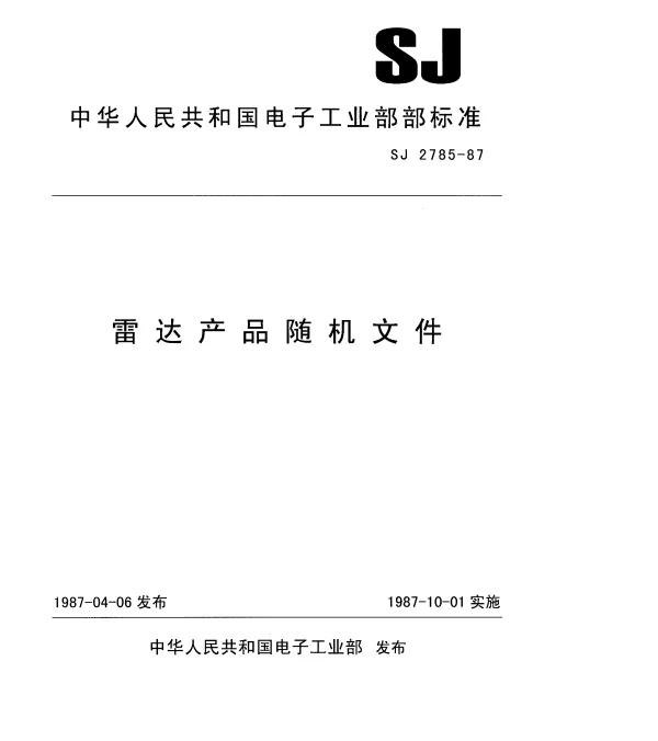 SJ 2785-1987 雷达产品随机文件