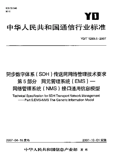 YDT 1289.5-2007 同步数字体系(SDH)传送网网络管理技术要求 第5部分 网元管理系统(EMS) 网络管理系统(NMS)接口通用信息模型