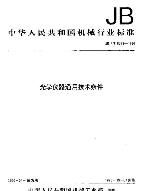 JBT 8379-1996 光学仪器通用技术条件