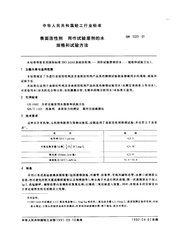 QB 1223-1991 表面活性剂 用作试验溶剂的水 规格和试验方法