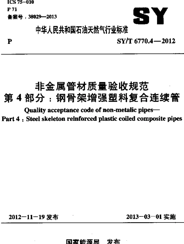 SYT 6770.4-2012 非金属管材质量验收规范 第4部分：钢骨架增强塑料复合连续管