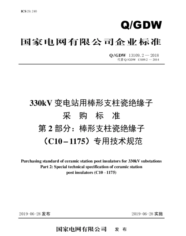 Q_GDW 13109.2-2018 330kV变电站用棒形支柱瓷绝缘子采购标准（第2部分：棒形支柱瓷绝缘子（C10-1175）专用技术规范）