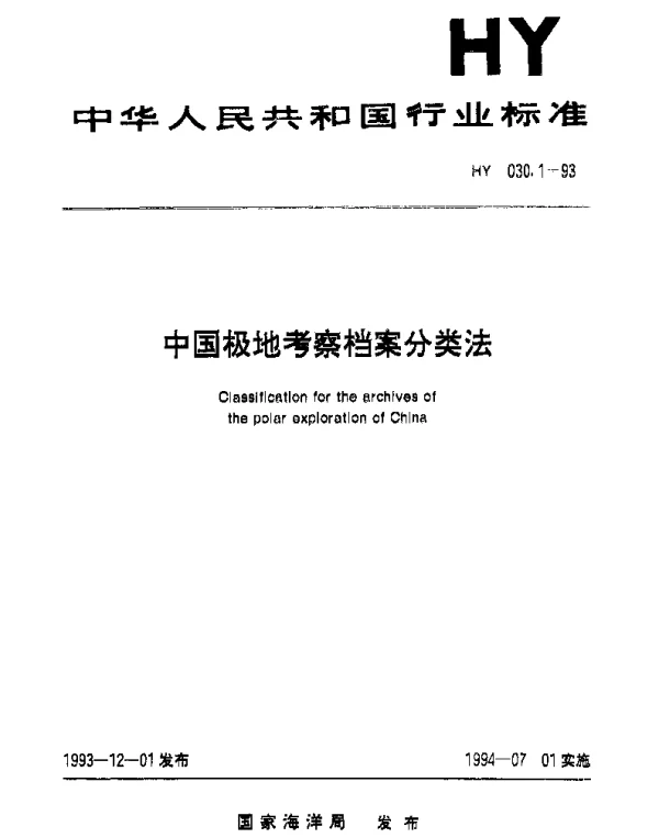 HY 030.1-1993 中国极地考察档案分类法