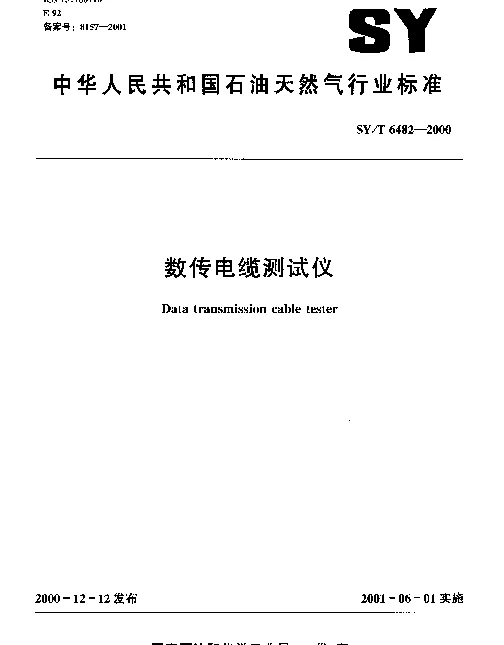 SYT 6482-2000 数传电缆测试仪