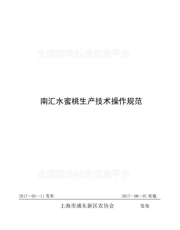 TPDNXH 202-2017 南汇水蜜桃生产技术操作规范
