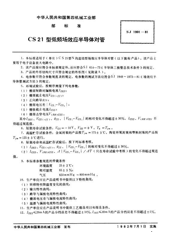 SJ 1991-1981 CS21型低频场效应半导体对管