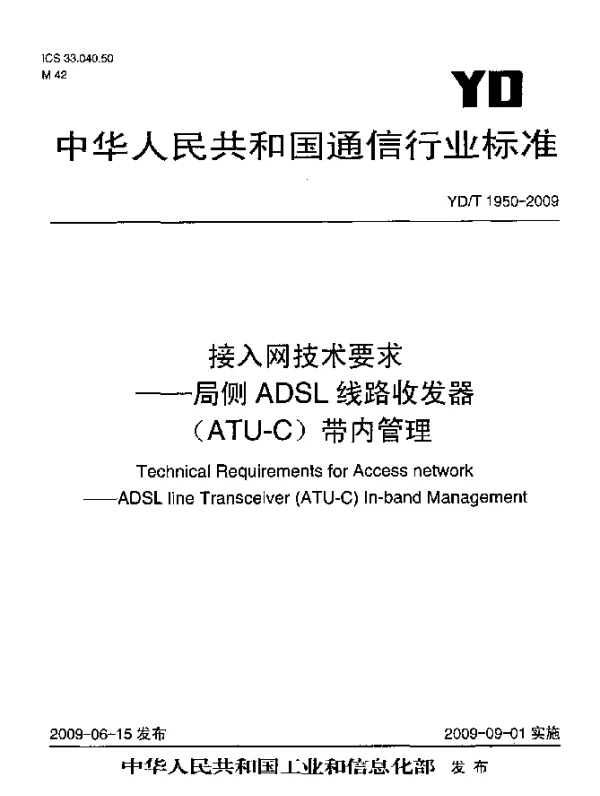 YDT 1950-2009 接入网技术要求.局侧ADSL线路收发器(ATU-C)带内管理