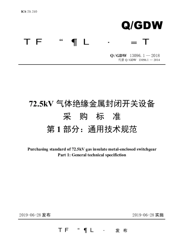 Q_GDW 13096.1-2018 72.5kV气体绝缘金属封闭开关设备采购标准（第1部分：通用技术规范）