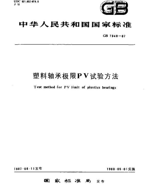 GBT 7948-1987 塑料轴承极限PV试验方法
