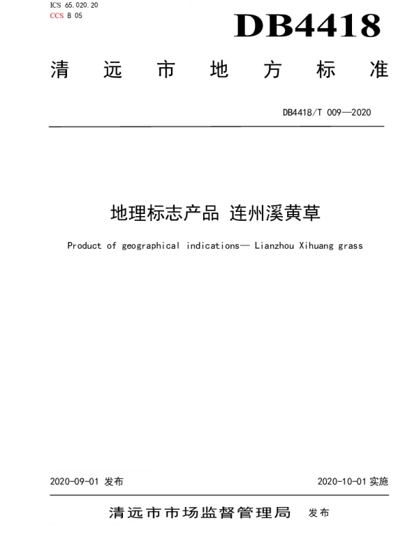DB4418T 009-2020 地理标志产品  连州溪黄草