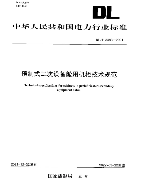 DLT 2383-2021 预制式二次设备舱用机柜技术规范