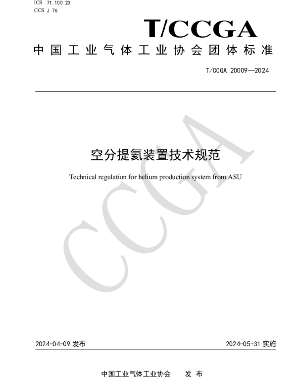 TCCGA 20009-2024 空分提氦装置技术规范