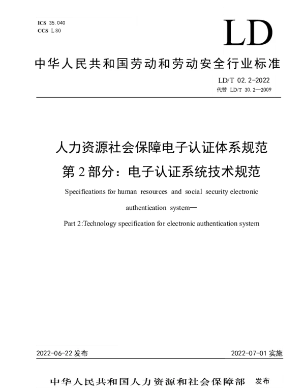 LDT 02.2-2022 人力资源社会保障电子认证体系规范 第2部分：电子认证系统技术规范