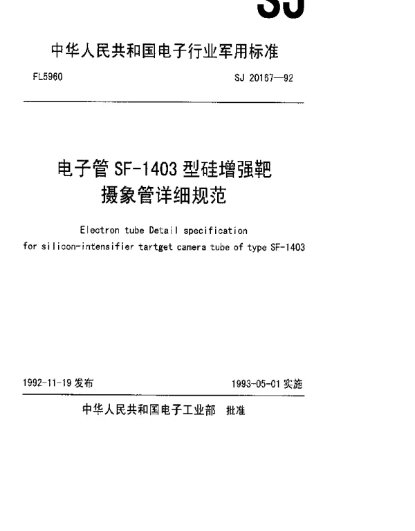 SJ 20167-1992 电子管SF-1403型硅增强靶摄像管详细规范
