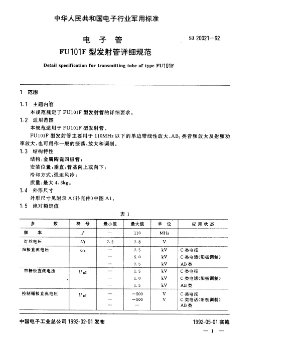 SJ 20021-1992 电子管FU101F型发射管详细规范
