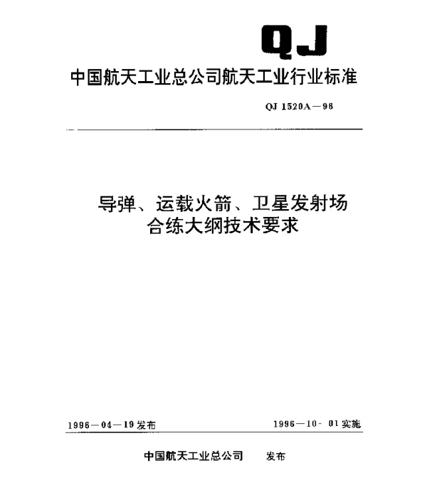 QJ 1520A-1996 导弹、运载火箭、卫星发射场合练大纲技术要求