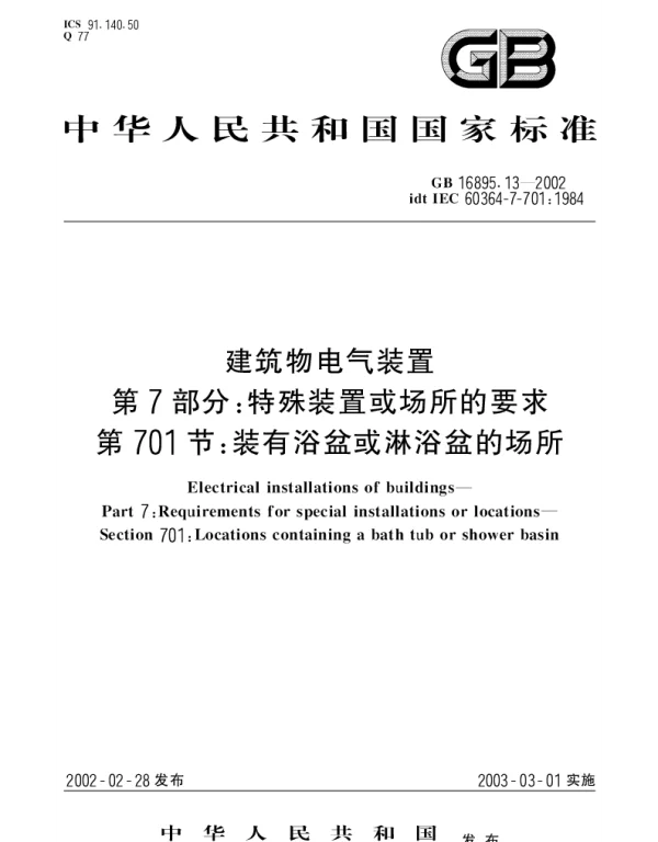 GB 16895.13-2002 建筑物电气装置 第7部分;特殊装置或场所的要求 第701节： 装有浴盆或淋浴盆的场所