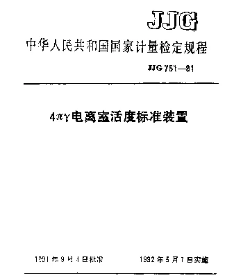 JJG 751-1991 4πγ电离室活度标准装置检定规程