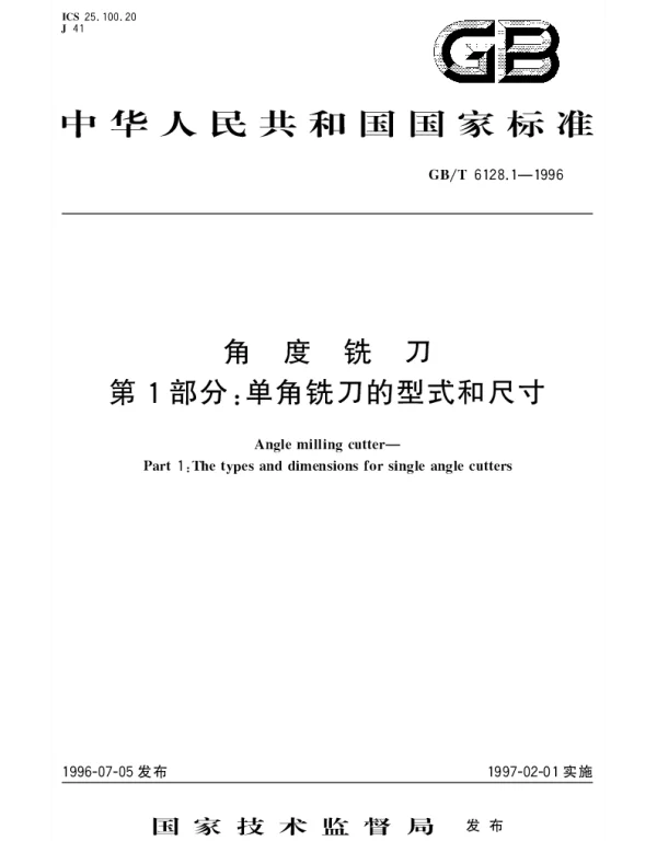 GBT 6128.1-1996 角度铣刀 第1部分： 单角铣刀的型式和尺寸