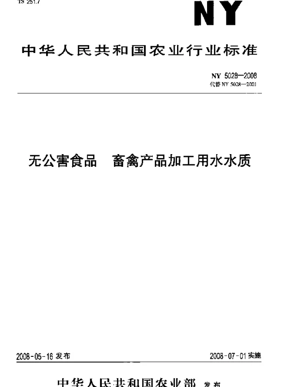 NY 5028-2008 无公害食品 畜禽产品加工用水水质