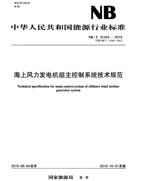 NBT_31043-2019_海上风力发电机组主控制系统技术规范