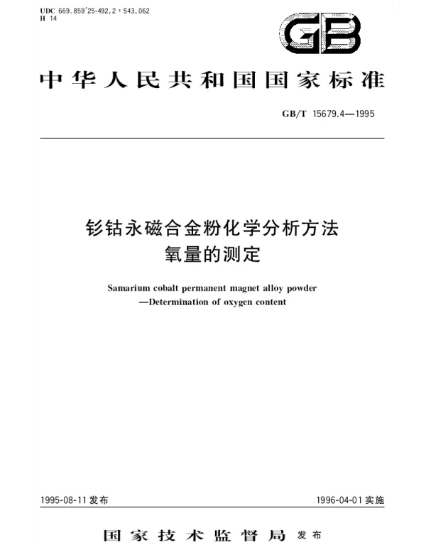 GBT 15679.4-1995 钐钴永磁合金粉化学分析方法 氧量的测定