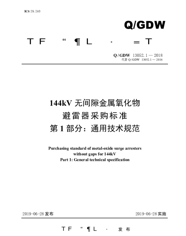 Q_GDW 13052.1-2018 144kV无间隙金属氧化物避雷器采购标准（第1部分：通用技术规范）