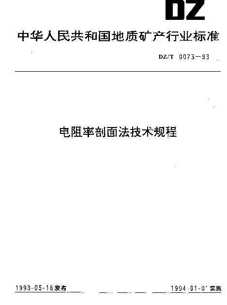 DZT 0073-1993 电阻率剖面法技术规程