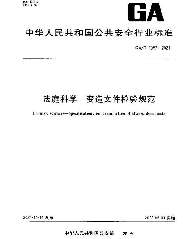 GAT 1957-2021 法庭科学 变造文件检验规范