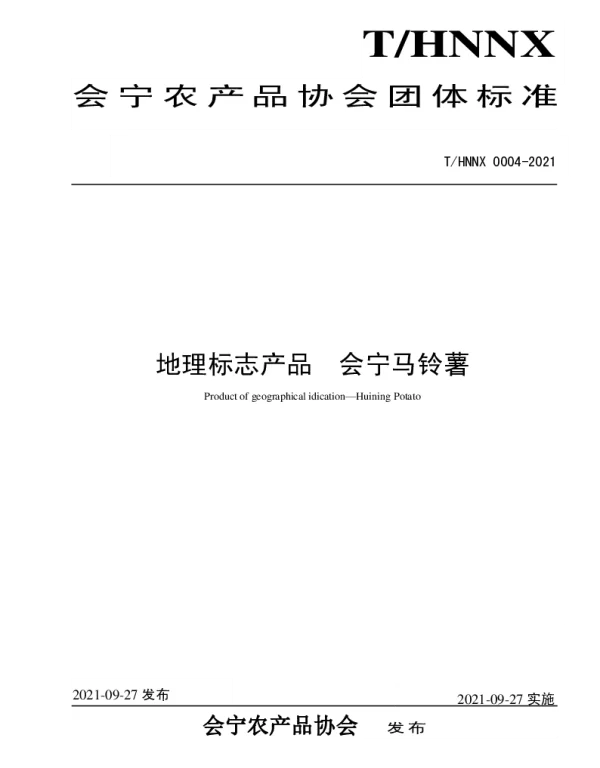 THNNX 0004-2021 会宁马铃薯