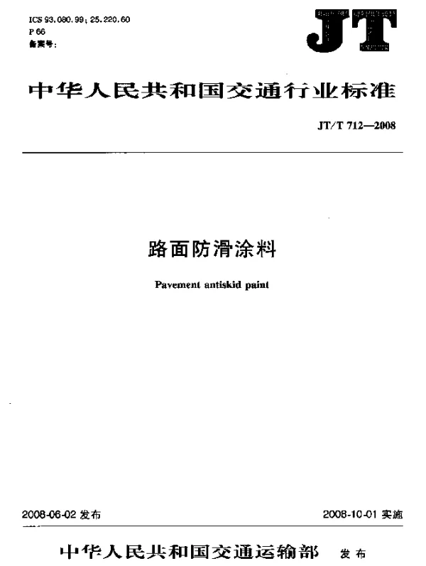JTT 712-2008 路面防滑涂料