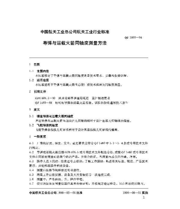 QJ 3009-1998 导弹与运载火箭同轴度测量方法