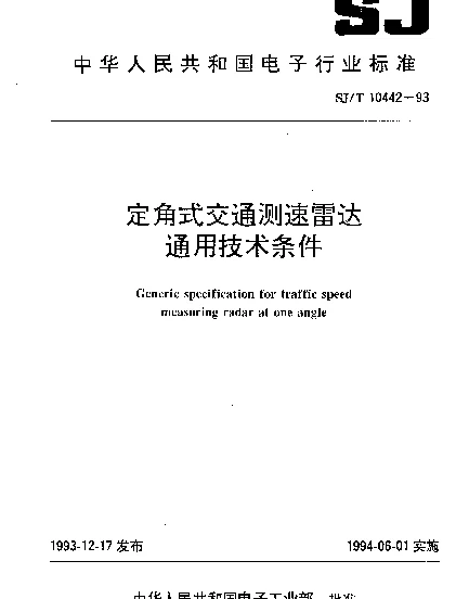SJT 10442-1993 定角式交通测速雷达.通用技术条件