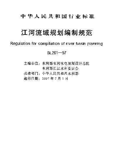 SL 201-1997 江河流域规划编制规范
