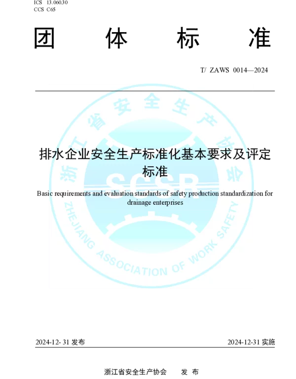 TZAWS 0014-2024 排水企业安全生产标准化基本要求及评定标准
