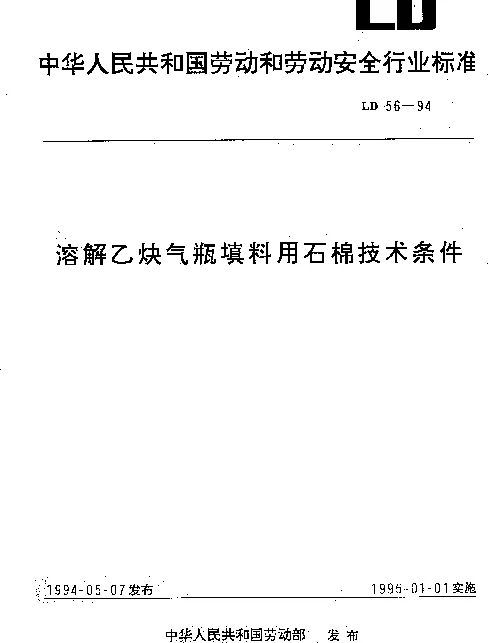 LD 56-1994 溶解乙炔气瓶填料用石棉技术条件