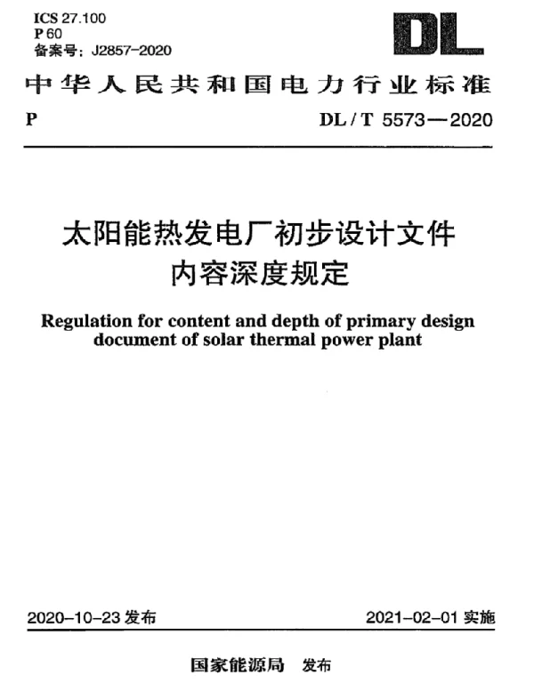 DLT 5573-2020 太阳能热发电厂初步设计文件内容深度规定