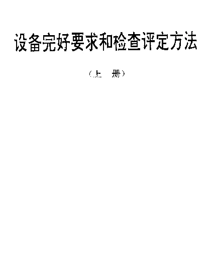 SJT 31083-1994 DM-450A真空镀膜设备完好要求和检查评定方法