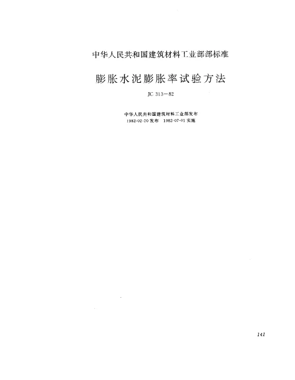 JC 313-1982 膨胀水泥膨胀率试验方法