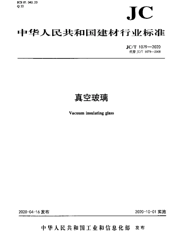 JCT 1079-2020 真空玻璃