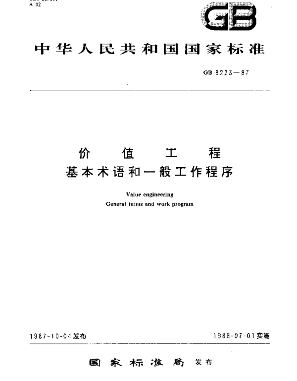 GBT 8223-1987 价值工程 基本术语和一般工作程序