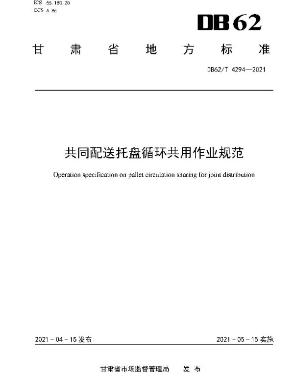 DB62T 4294-2021 共同配送托盘循环共用作业规范