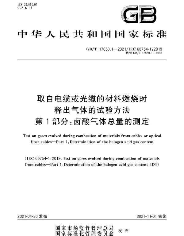 GBT_17650.1-2021_取自电缆或光缆的材料燃烧时释出气体的试验方法_第1部分：卤酸气体总量的测定