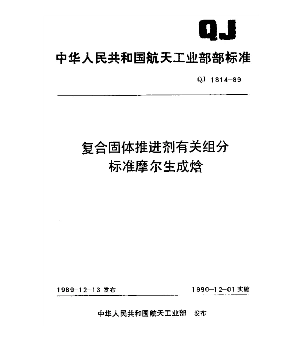 QJ 1814-1989 复合固体推进剂有关组分标准摩尔生成焓