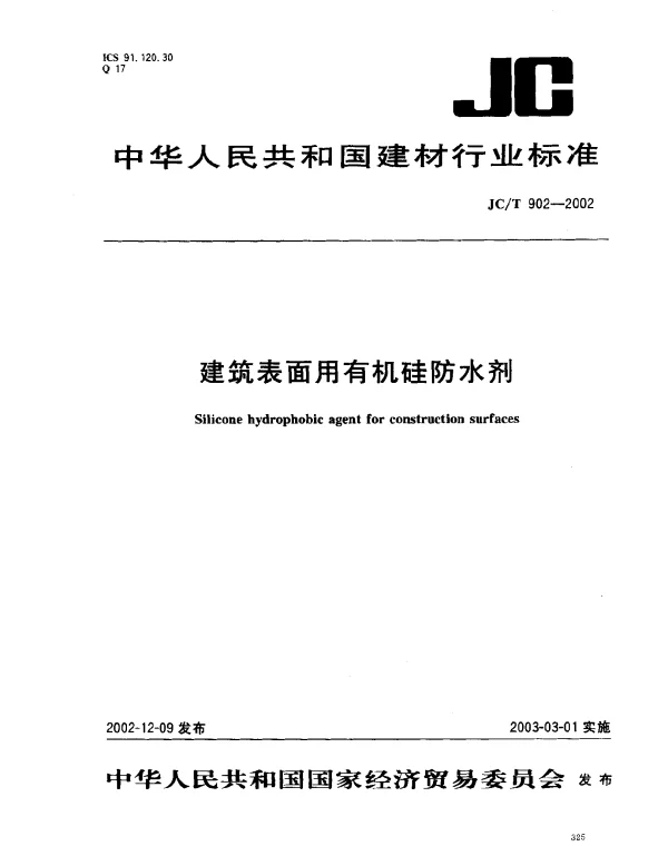 JCT 902-2002 建筑表面用有机硅防水剂